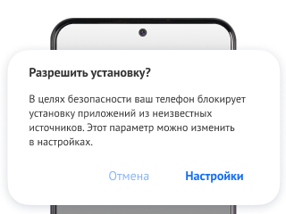 Шаг 3. Если телефон запросит разрешение на установку, дай его в настройках.