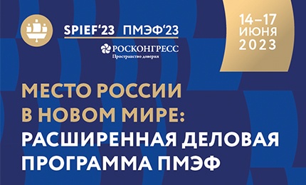 Обложка к новости "На официальном сайте Петербургского международного экономического форума опубликована расширенная деловая программа"
