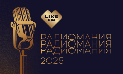 Обложка к новости "Проекты Like FM в финале &laquo;Радиомании&raquo;"