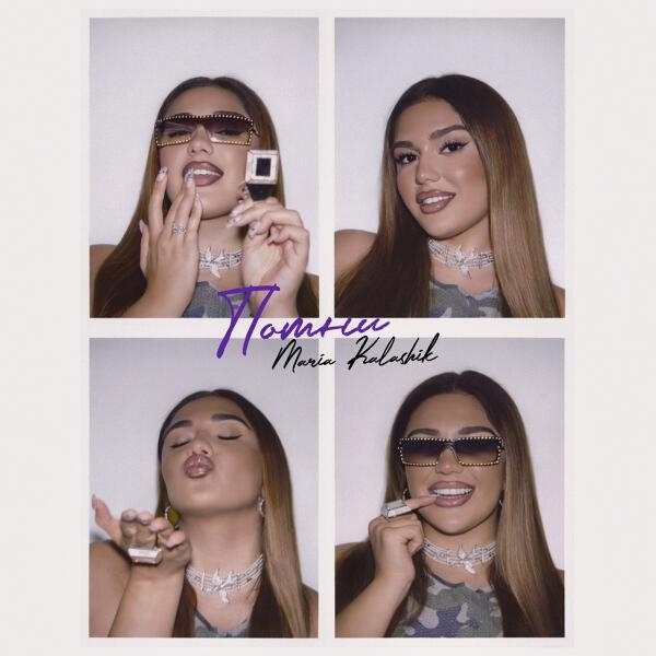 Обложка трека "Помни - MARIA KALASHIK"