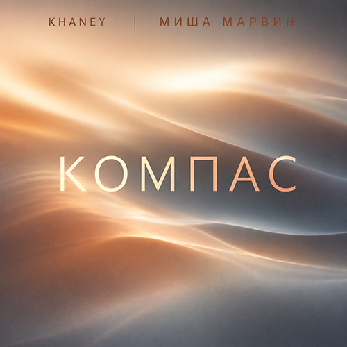 Обложка трека "Компас - Khaney, Миша Марвин"