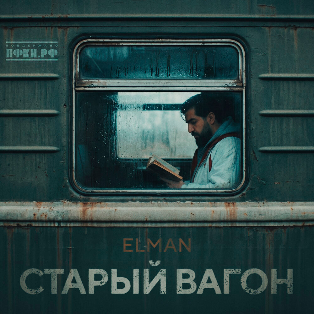 Обложка трека "Старый вагон - ELMAN"
