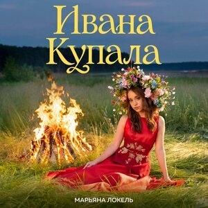 Обложка трека "Ивана Купала - Марьяна Локель"