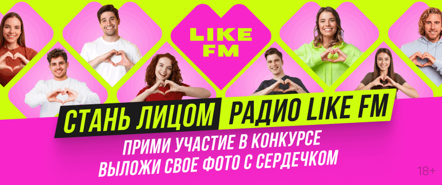 Стань лицом Like FM финал
