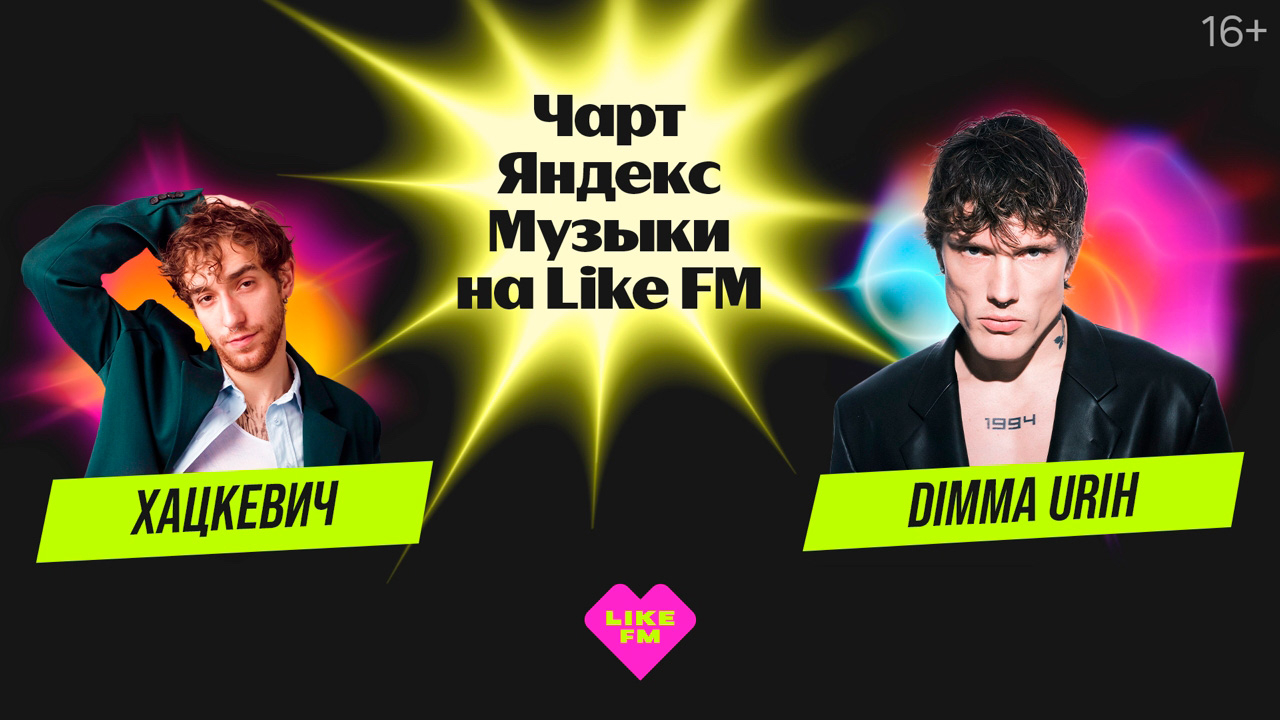 Чарт Яндекс Музыки на Like FM