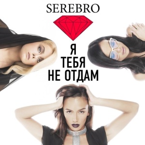 Обложка трека "Я Тебя Не Отдам - SEREBRO"