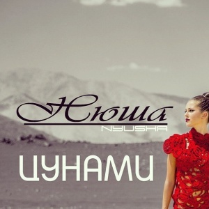 Обложка трека "Цунами - НЮША"