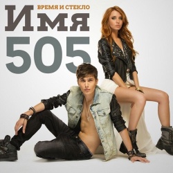 Обложка трека "Имя 505 - ВРЕМЯ И СТЕКЛО"