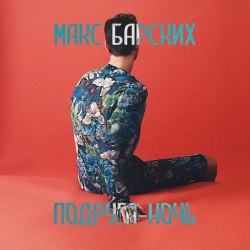 Обложка трека "Подруга Ночь - Макс БАРСКИХ"