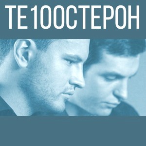 Обложка трека "Это Не Девочка (rmx) - TE100STERON"