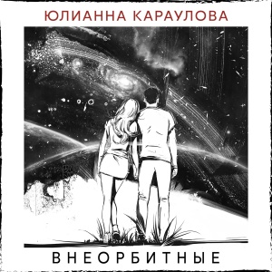 Обложка трека "Внеорбитные - Юлианна КАРАУЛОВА"