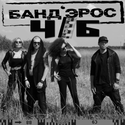 Обложка трека "ЧБ - БАНДЭРОС"