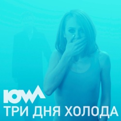 Обложка трека "Три Дня Холода - IOWA"