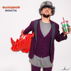 Обложка трека "Выходной - MONATIK"
