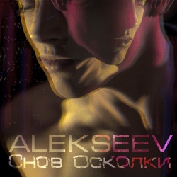 Обложка трека "Снов Осколки - ALEKSEEV"