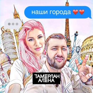 Обложка трека "Наши Города - ТАМЕРЛАН & АЛЕНА"