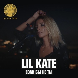 Обложка трека "Если Бы Не Ты - Lil KATE"
