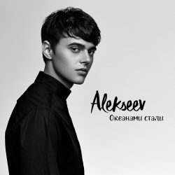 Обложка трека "Океанами Стали - ALEKSEEV"