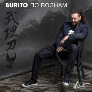 Обложка трека "По Волнам - BURITO"