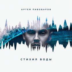 Обложка трека "Кислород - Артём ПИВОВАРОВ"