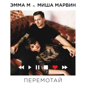 Обложка трека "Перемотай - ЭММА М"