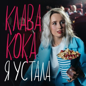 Обложка трека "Я Устала - Клава КОКА"