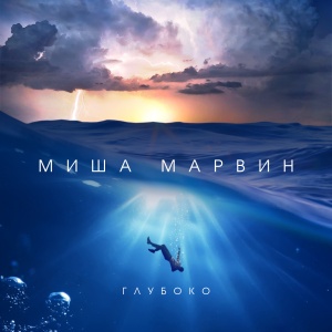 Обложка трека "Глубоко - Миша МАРВИН"