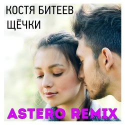 Обложка трека "Щёчки (Astero rmx) - Костя БИТЕЕВ"