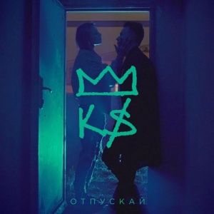 Обложка трека "Отпускай - KARABASS"
