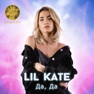 Обложка трека "Да Да - Lil KATE"