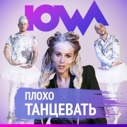 Обложка трека "Плохо Танцевать - IOWA"