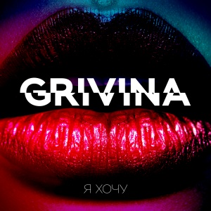 Обложка трека "Я Хочу - GRIVINA"