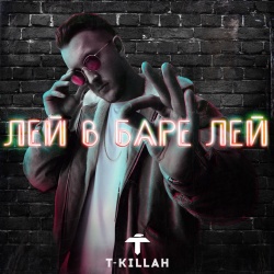 Обложка трека "Лей В Баре Лей - T-KILLAH"