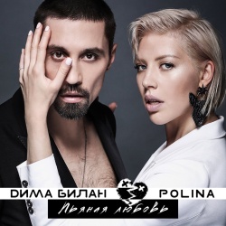 Обложка трека "Пьяная Любовь - Дима БИЛАН"