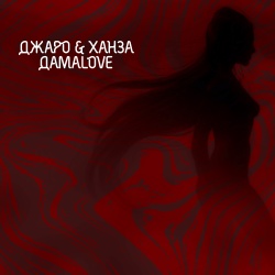 Обложка трека "ДамаLove - ДЖАРО"