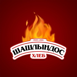 Обложка трека "Шашлындос - ХЛЕБ"