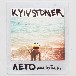 Обложка трека "Лето - KYIVSTONER"