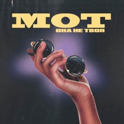 Обложка трека "Она Не Твоя - МОТ"