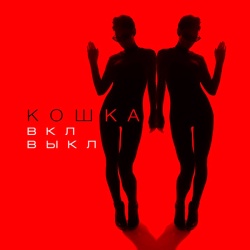 Обложка трека "Вкл Выкл - КОШКА"