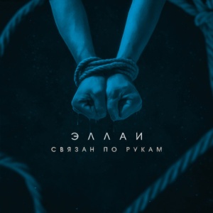 Обложка трека "Связан По Рукам - ЭЛЛАИ"