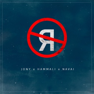 Обложка трека "Без Тебя Я Не Я - JONY & HAMMALI & NAVAI"