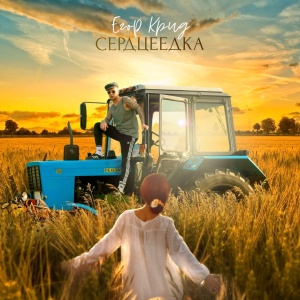 Обложка трека "Сердцеедка - Егор КРИД"