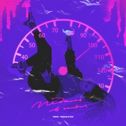 Обложка трека "Педаль В Пол - ONINO"