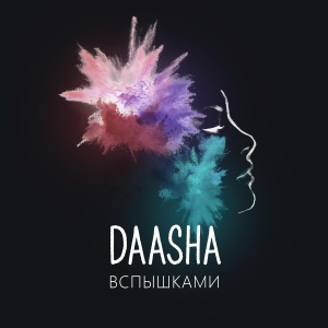 Обложка трека "Вспышками - DAASHA"