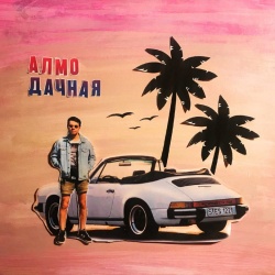 Обложка трека "Дачная - АЛМО"