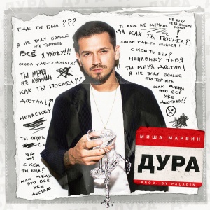 Обложка трека "Дура - Миша МАРВИН"