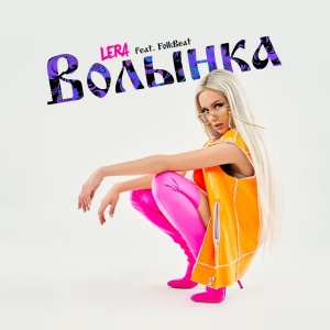 Обложка трека "Волынка - LERA"