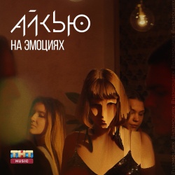 Обложка трека "На Эмоциях - АЙКЬЮ"