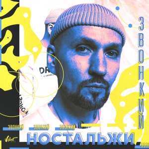 Обложка трека "Ностальжи - ЗВОНКИЙ"