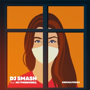 Обложка трека "Весна У Окна - DJ SMASH"